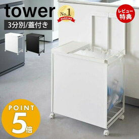 【豪華特典2個付き】山崎実業 蓋付き目隠し分別ダストワゴン 3分別 タワー tower ごみ箱 ゴミ箱 ダストボックス 分別 目隠し キャスター付き 3袋 ゴミ袋 レジ袋 ビニール袋 ふた付き キッチン ホワイト 5977 5978 タワーシリーズ