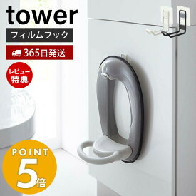 【365日出荷＆当店限定特典付き】 山崎実業 フィルムフックトイレ用品収納フック タワー tower 公式 フック 便座カバー トイレブラシ トイレ洗剤 トイレタンク タイル壁 浮かせる収納 トイレ収納 ホワイト ブラック 5991 5992