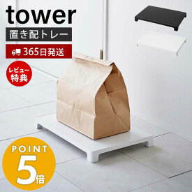 【当店限定特典付き】山崎実業 マグネット置き配トレー タワー tower 公式 置き配スペース 浮かせて置き配 宅配ボックス 宅配便 フードデリバリー くっつけて収納 省スペース 衛生的 耐荷重10kg ホワイト ブラック 6115 6116