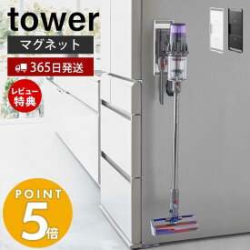 【365日出荷＆当店限定特典付き】 山崎実業 マグネットコードレスクリーナーホルダー タワー tower 公式 磁石 dyson ダイソン 掃除機 ハンディクリーナー 充電 縦置き 冷蔵庫横 ロッカー オフィス ホワイト ブラック 6150 6151