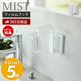 【当店限定特典付き】山崎実業 フィルムフックタンブラーホルダー ミスト MIST おしゃれ コップホルダー タンブラー うがい カップ フック スポンジ ボディブラシ 洗面台 浴室 お風呂 浮かせる収納 壁面収納 ホワイト 5954 ミストシリーズ