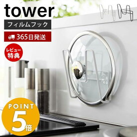 【365日出荷＆当店限定特典付き】 山崎実業 フィルムフック 鍋蓋ホルダー タワー tower 公式 鍋蓋ラック 鍋蓋立て 鍋ふた ガラス蓋 鋳物ホーロー シンク中 一時置き 耐荷重2kg キッチン収納 ホワイト ブラック 6371 6372