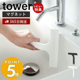 【365日出荷＆当店限定特典付き】 山崎実業 マグネット水切りワイパー S タワー tower ハンドワイパー ハンディーワイパー スキージー スクイージー 水切り 結露取り 浴槽 鏡 洗面台 キッチン シリコン フック ホワイト 7301 7302