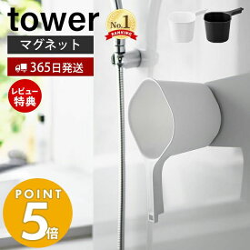 【365日出荷＆当店限定特典付き】 山崎実業 マグネット手おけ タワー tower おしゃれ 磁石 手桶 洗面器 風呂桶 湯桶 ハンドペール バスボウル ウォッシュボウル 1.5L フック 衛生的 引っ掛け収納 お風呂 3607 3608 タワーシリーズ