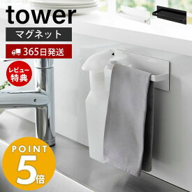 【365日出荷＆当店限定特典付き】 山崎実業 マグネットキッチンタオルハンガー タワー tower おしゃれ 磁石 タオルホルダー 布巾掛け 布巾ホルダー スプレーボトル 冷蔵庫横 洗濯機 シンプル ホワイト ブラック 3648 3649 タワーシリーズ