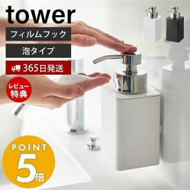 【365日出荷＆当店限定特典付き】 山崎実業 フィルムフックディスペンサー 泡タイプ タワー tower おしゃれ ソープディスペンサー フォームディスペンサー 詰替え 容量330ml ハンドソープ 洗顔 ホワイト 3683 3684 タワーシリーズ