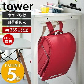 【365日出荷＆当店限定特典付き】山崎実業 デスク下ランドセル＆リュックハンガー タワー tower ランドセル 収納 ラック ランドセルラック 壁付け ハンガーラック 子ども部屋 リビング 通学 スチール 2032 2033