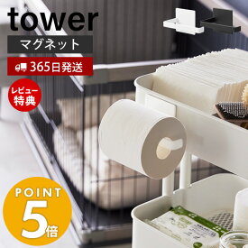 【365日出荷＆当店限定特典付き】 山崎実業 マグネットトイレットペーパーホルダー タワー tower 公式 磁石 トイレットペーパーロール ペットケージ ラック ワゴン リビング 簡単取付 ペットケージ収納 2111 2112 タワーシリーズ