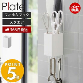 【365日出荷＆当店限定特典付き】山崎実業 フィルムフックストレージボックス スクエア プレート Plate 公式 おしゃれ バスラック キッチンラック スパイス 小物収納 洗面台 浴室 ランドリー 洗濯機 キッチン 浮かせる 2128