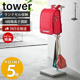 【365日出荷＆当店限定特典付き】山崎実業 伸縮ランドセルスタンド タワー tower 公式 ランドセル 収納 ラック ランドセルスタンド 高さ調節 ハンガーラック 子ども部屋 リビング 通学 ホワイト ブラック 4549 4550