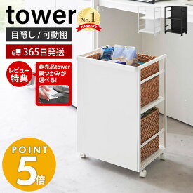 【365日出荷＆豪華特典2個付き】 山崎実業 目隠しワゴン タワー tower キッチンワゴン 高さ調整 収納ラック ストック 備蓄 整理棚 キッチン収納 ランドセル収納 ペット用品収納 キャスター付き ホワイト ブラック 4810 4811 タワーシリーズ