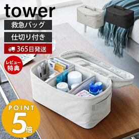 【365日出荷＆当店限定特典付き】山崎実業 救急バッグ タワー 仕切り付き tower 救急箱 メディカルポーチ ファーストエイド 薬箱 小物入れ 大容量 応急処理バッグ 救急パック ボックス ポーチ 収納 収納ケース 大容量 1848 1849