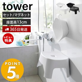 【365日出荷＆当店限定特典付き】山崎実業 マグネット風呂イス キッズ用 SH13 マグネット&引っ掛け湯おけ セット タワー tower 公式 風呂椅子 風呂いす バスチェア 洗面器 手桶 浮かせる ホワイト ブラック 1852 1853 5378 5379