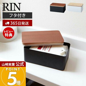 【365日出荷&当店限定特典付き】山崎実業 ウェットシートケース リン RIN 公式 除菌シートボックス 蓋付き ふた付き ウェットティッシュ 入れ物 ケース 詰め替え用 ふたつき フタスチール 天