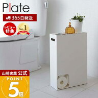【365日出荷&当店限定特典付き】山崎実業 トイレットペーパー ストッカー 収納 プレート Plate 公式 トイ…