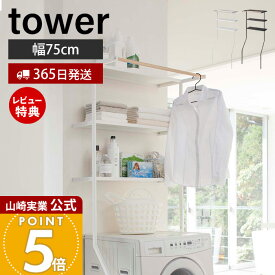 【365日出荷&豪華特典2個付き】山崎実業 立て掛けランドリーシェルフ タワー tower 公式 収納 洗濯機収納 棚 ラック ランドリーラック ランドリー収納 脱衣場 洗面所 オープンラック ホワイト ブラック 立て掛け式 2482 2483