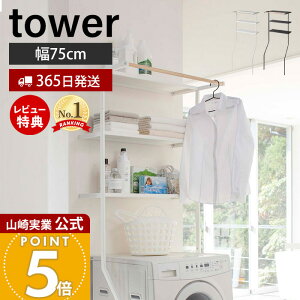 【365日出荷&豪華特典2個付き】山崎実業 立て掛けランドリーシェルフ タワー tower 公式 収納 洗濯機収納 棚 ラック ランドリーラック ランドリー収納 脱衣場 洗面所 オープンラック ホワイト