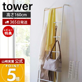 【365日出荷&当店限定特典付き】山崎実業 ラダーハンガー タワー tower 公式 コートハンガー ラック ラダーラック ハシゴ はしご 立て掛けハンガー 服掛け 鞄 ストール マフラー ブラック ホワイト 2812 2813 タワーシリーズ