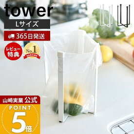 【365日出荷&当店限定特典付き】山崎実業 ポリ袋エコホルダー L タワー 三角コーナー ごみ箱 生ごみ入れ ゴミ箱 ダストボックス tower 公式 折りたたみ コンパクト キッチン雑貨 スチール ポイント消化 3180 3181 yamazaki