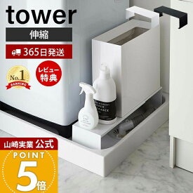 【365日出荷&当店限定特典付き】山崎実業 洗濯機横 タワー tower 公式 伸縮 洗濯機隙間ラック 排水口上ラック 洗濯機横 排水口 排水溝 ラック ランドリー 目隠し 置くだけ 洗濯機 ランドリー用品 防水パン 4338 4339 yamazaki