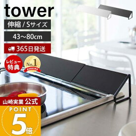【365日出荷&当店限定特典付き】山崎実業 排気口カバー タワー tower 公式 Sサイズ 伸縮 45〜82cm ガスコンロ IHクッキングヒーター 対応 油はね ガード 洗える コンロ奥カバー グリル 置くだけ キッチン用品 2454 yamazaki
