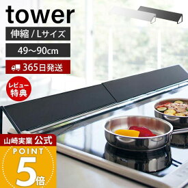 【365日出荷&当店限定特典付き】山崎実業 排気口カバー タワー tower 公式 Lサイズ 伸縮 ワイド ガスコンロ IHクッキングヒーター 対応 コンロ 油はね防止 ガード 洗える コンロ奥 グリルカバー ホワイト 3532 yamazaki