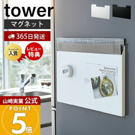 【365日出荷&当店限定特典付き】山崎実業 ランチョンマット 収納 タワー tower 公式 キッチン収納 ランチョンマットホルダー マグネット 冷蔵庫横 ごみ袋収納 隙間収納 壁掛け ホワイト ブラック プレイスマット 4796 yamazaki