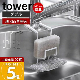 【365日出荷&当店限定特典付き】山崎実業 スポンジラック ダブル スポンジ置き 蛇口にかけるスポンジホルダー タワー tower 公式 キッチン収納 シンク周り シリコン お手入れ簡単 ホワイト ブラック 4390 4391