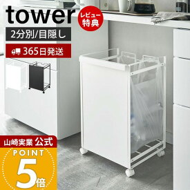 【365日出荷&当店限定特典付き】山崎実業 目隠し分別ダストワゴン 2分別 タワー tower 公式 ごみ箱 ゴミ箱 ダストボックス 分別 目隠し キャスター付き 2分別 ゴミ袋 レジ袋 ふた無し ホワイト ブラック 4330 4331