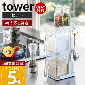 【365日出荷&当店限定特典付き】山崎実業 調味料ストッカー2個&ラック3段セット タワー tower 公式 スパイスラック 縦型 省スペース 調味料スタンド 調味料入れ スパイスケース 砂糖 塩入れ キッチンラック ホワイト ブラック
