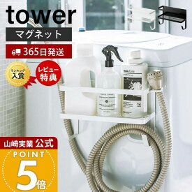 【365日出荷&当店限定特典付き】山崎実業 ホースホルダー付き洗濯機横マグネットラック タワー tower 公式 おしゃれ ランドリー収納 サイドラック 給水ホース マグネット コンパクト収納 省スペース 便利 4768 4769 yamazaki