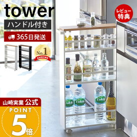 【365日出荷&豪華特典2個付き】山崎実業 ハンドル付きスリムワゴン タワー tower 公式 キッチンラック 隙間収納 すき間収納 キャスター付き キッチン サニタリー ランドリー キッチン スリム 幅13cm ホワイト ブラック 3627 3628