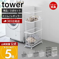 【365日出荷&当店限定特典付き】山崎実業 ランドリーワゴン＋バスケット ランドリーワイヤーバスケット M…