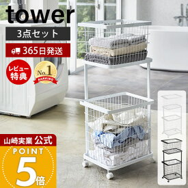 【365日出荷&豪華特典2個付き】山崎実業 ランドリーワゴン＋バスケット タワー 3点セット tower 公式 キャスター付き ワイヤー ランドリーラック カゴ 洗濯かご 大容量 脱衣所 ランドリー収納 ホワイト ブラック 3351 3352