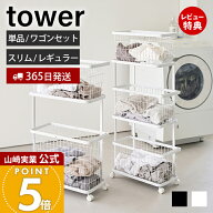 【365日出荷&当店限定特典付き】山崎実業 ランドリーワゴン＋バスケット ランドリーワイヤーバスケット M…