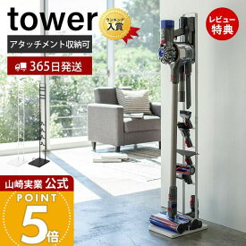 【365日出荷&当店限定特典付き】山崎実業 コードレスクリーナー スタンド タワー tower 公式 ダイソンスタンド dyson ダイソン 掃除機 コードレスハンディクリーナー 充電 収納 縦置き アタッチメント 見せる収納 yamazaki