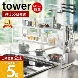 【365日出荷&豪華特典2個付き】山崎実業 コンロ奥ラック 3段 タワー tower 公式 コンロラック 隙間収納 すき間収納 キッチン収納 棚 一時置き コンロサイド 調味料 フライパン 鍋 ホワイト ブラック 3593 3594 yamazaki