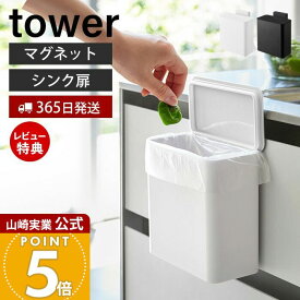 【365日出荷&当店限定特典付き】山崎実業 マグネット&シンク扉 ゴミ箱 タワー tower 公式 ごみ箱 マグネット式 ふた付きゴミ箱 臭わない 生ごみ パッキン付き スリム キッチン収納 ホワイト ブラック 4268 4269 yamazaki