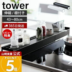 【365日出荷&当店限定特典付き】山崎実業 棚付き伸縮排気口カバー タワー tower 公式 棚付き 伸縮 コンロカバー コンロ奥 44〜82cmに伸縮 汚れ防止 油汚れ 置くだけ 調味料ラック IH対応 グリル キッチン収納 yamazaki