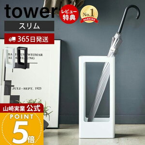 【365日出荷&当店限定特典付き】山崎実業 スリムかさたて タワー tower 公式 省スペース 傘スタンド 傘立て かさ立て カサ立て 傘立 傘たて アンブレラスタンド 長傘 日傘 受け皿付き 来客 玄