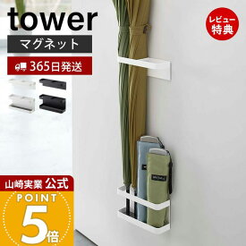 【365日出荷&当店限定特典付き】山崎実業 マグネット アンブレラスタンド タワー tower 公式 セパレート 仕切り 省スペース スリム 磁石 扉 傘スタンド 傘立て かさ立て 傘立 傘たて 長傘 折りたたみ傘 日傘 ホワイト ブラック