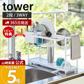 【365日出荷&当店限定特典付き】山崎実業 スリム スリーウェイ 水切り ワイヤーバスケット 2段 タワー tower 公式 水切りラック 水切りトレー 水切りかご シンクに渡せる 3WAY ドレーナー キッチン収納 5070 5071