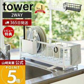 【365日出荷&当店限定特典付き】山崎実業 スリム ツーウェイ 水切りワイヤーバスケット タワー tower 公式 水切りラック 水切りトレー 水切りかご シンクに渡せる 2WAY ドレーナー キッチン収納 ホワイト 5068 5069 yamazaki