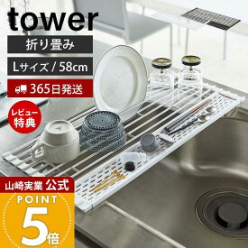 【365日出荷&当店限定特典付き】山崎実業 折り畳み 水切り シリコントレー付き L タワー tower 公式 折りたたみ 折り畳める水切り シンクに渡せる たためる 丸める 水切りトレー シリコン ホワイト 5054 5055 yamazaki