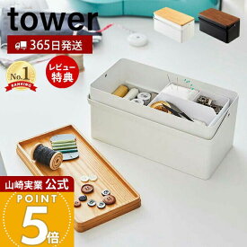【365日出荷&当店限定特典付き】山崎実業 裁縫箱 タワー tower 公式 ソーイングボックス 裁縫 裁縫道具 手芸道具 ソーイング 仕切り付き 小物入れ 蓋付き 針山 ピンクッション 取っ手 収納ボックス ホワイト ブラック 5060 5061