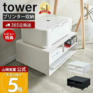 【365日出荷&豪華特典2個付き】山崎実業 ツーウェイプリンター収納ラック タワー tower 公式 キャスター付き スチール プリンター台 プリンターワゴン 印刷用紙 インク 電話台 FAX台 デスク周