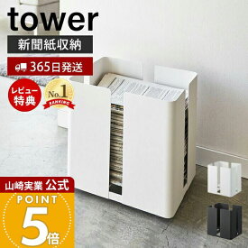 【365日出荷&当店限定特典付き】山崎実業 キャスター付きニューズラック タワー tower 公式 キャスター付き ストッカー 新聞紙 古紙 雑誌 リサイクル 収納 ニュースペーパーボックス モノトーン 整理整頓 片づけ 4763 4764