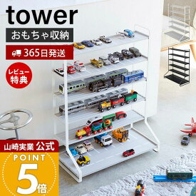 【365日出荷&当店限定特典付き】山崎実業 ミニカー&レールトイラック タワー tower 公式 おしゃれ おもちゃ ミニカー レール トイ プラレール トミカ 子供 車 電車 収納 キッズ 飾り棚 コレクション ラック 5018 5019 yamazaki
