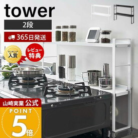 【365日出荷&当店限定特典付き】山崎実業 コンロ奥隙間ラック 2段 タワー tower 公式 デッドスペース 油はね 汚れ防止 ガスコンロ コンロ周り コンロ奥 隙間ラック キッチン収納ラック ホワイト ブラック 5221 5222 yamazaki
