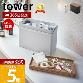 【365日出荷&当店限定特典付き】山崎実業 救急箱 タワー tower 公式 大容量 お薬ケース 薬箱 くすり箱 ファーストエイドボックス 小物入れ トレー 収納ボックス 道具箱 小物入れ 応急手当 常備薬 ホワイト 5288 5289 yamazaki